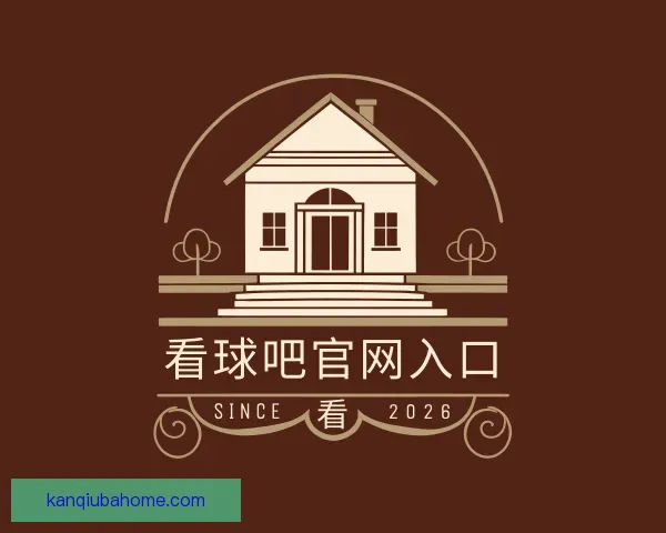 介绍看球吧官网入口